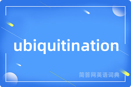 ubiquitination是什么意思,ubiquitination的中文翻译 ubiquitination