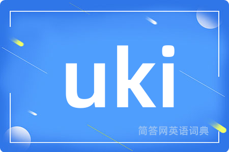 uki是什么意思,uki的中文翻译 uki