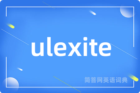 ulexite是什么意思,ulexite的中文翻译 ulexite