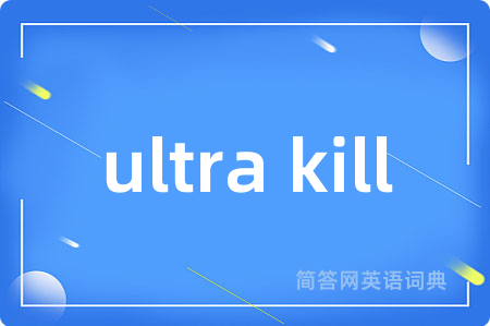 ultra kill是什么意思,ultra kill的中文翻译 ultra kill
