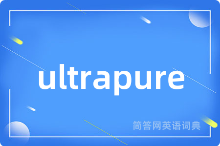 ultrapure是什么意思,ultrapure的中文翻译 ultrapure