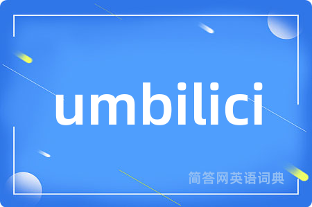umbilici是什么意思,umbilici的中文翻译 umbilici