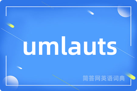 umlauts是什么意思,umlauts的中文翻译 umlauts