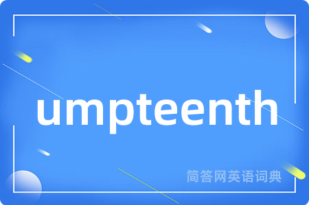 umpteenth是什么意思,umpteenth的中文翻译 umpteenth