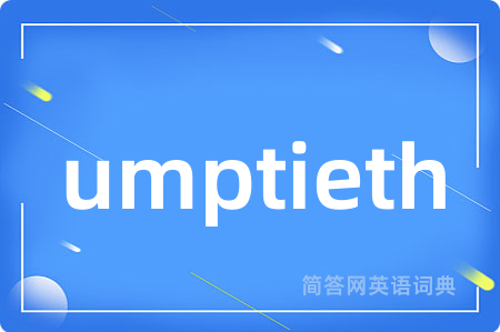umptieth是什么意思,umptieth的中文翻译 umptieth