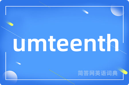 umteenth是什么意思,umteenth的中文翻译 umteenth