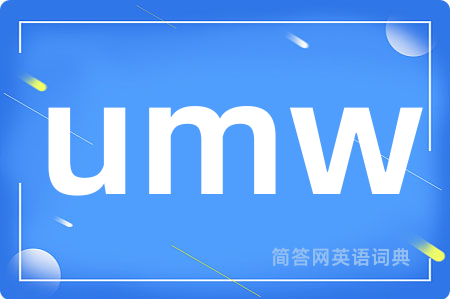 umw是什么意思,umw的中文翻译 umw