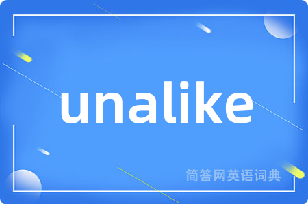 unalike是什么意思,unalike的中文翻译 unalike