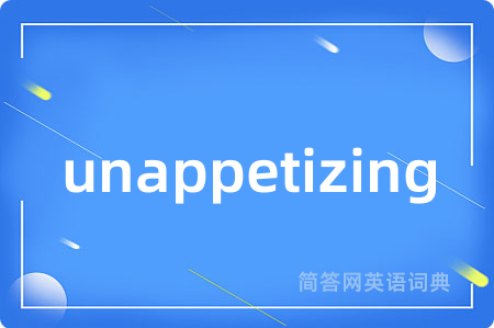 unappetizing是什么意思,unappetizing的中文翻译 unappetizing