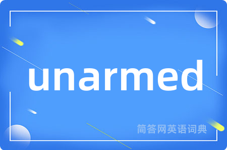 unarmed是什么意思,unarmed的中文翻译 unarmed