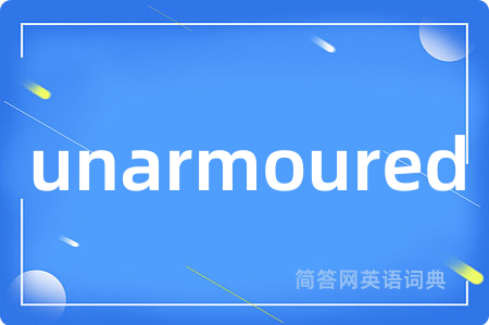 unarmoured是什么意思,unarmoured的中文翻译 unarmoured