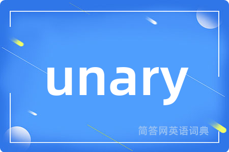 unary是什么意思,unary的中文翻译 unary