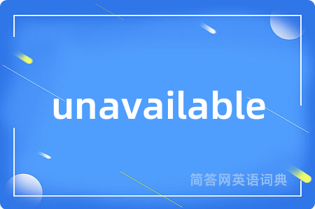 unavailable是什么意思,unavailable的中文翻译 unavailable