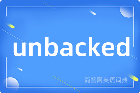 unbacked是什么意思,unbacked的中文翻译 unbacked