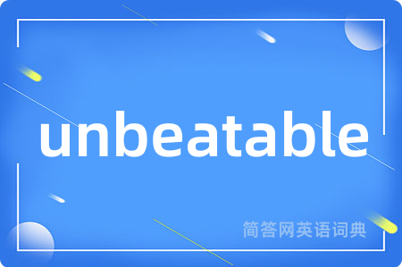unbeatable是什么意思,unbeatable的中文翻译 unbeatable