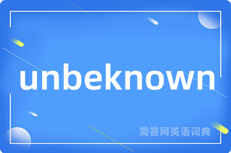 unbeknown是什么意思,unbeknown的中文翻译 unbeknown
