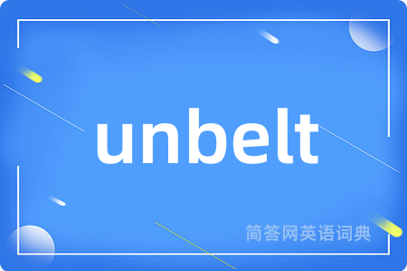 unbelt是什么意思,unbelt的中文翻译 unbelt