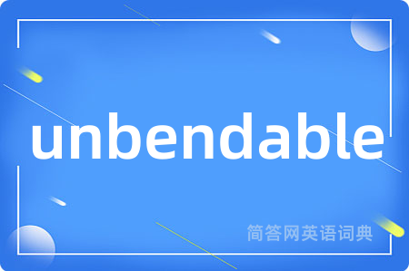 unbendable是什么意思,unbendable的中文翻译 unbendable