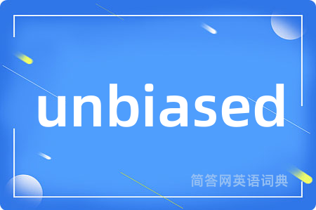 unbiased是什么意思,unbiased的中文翻译 unbiased