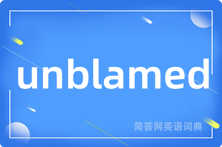 unblamed是什么意思,unblamed的中文翻译 unblamed