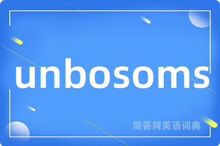unbosoms是什么意思,unbosoms的中文翻译 unbosoms