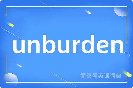 unburden是什么意思,unburden的中文翻译 unburden