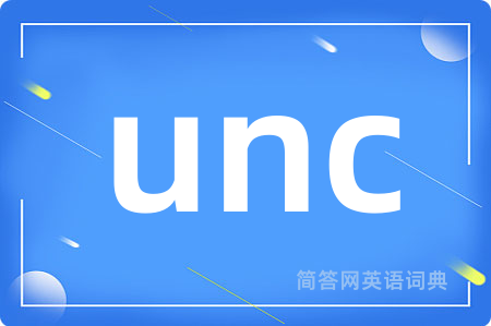 unc是什么意思,unc的中文翻译 unc