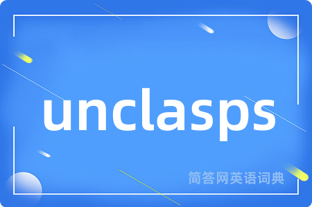 unclasps是什么意思,unclasps的中文翻译 unclasps