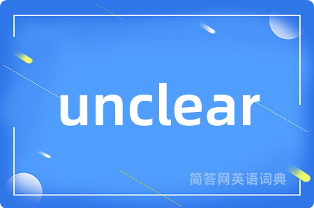 unclear是什么意思,unclear的中文翻译 unclear