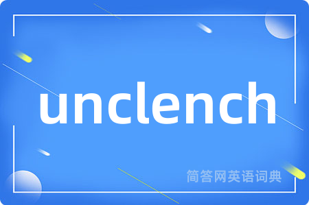 unclench是什么意思,unclench的中文翻译 unclench