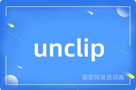 unclip是什么意思,unclip的中文翻译 unclip