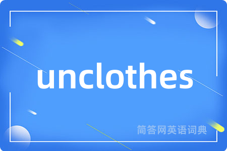 unclothes是什么意思,unclothes的中文翻译 unclothes