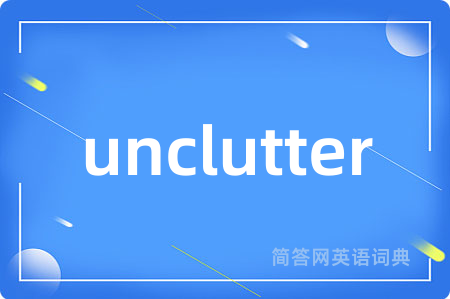unclutter是什么意思,unclutter的中文翻译 unclutter