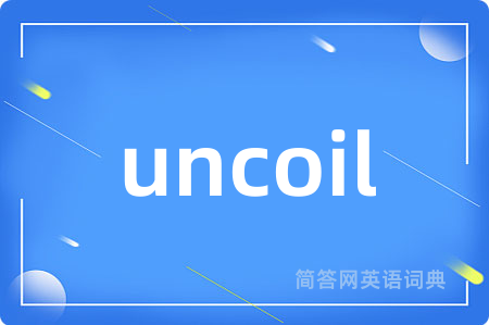 uncoil是什么意思,uncoil的中文翻译 uncoil