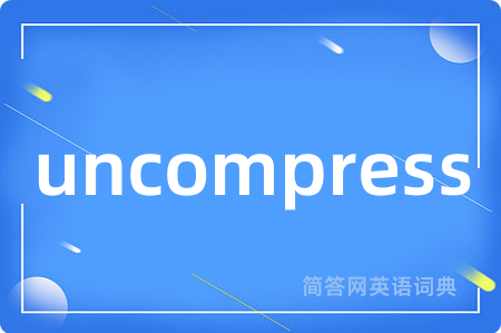 uncompress是什么意思,uncompress的中文翻译 uncompress