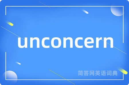 unconcern是什么意思,unconcern的中文翻译 unconcern