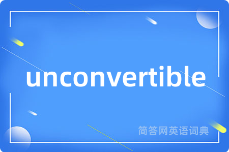 unconvertible是什么意思,unconvertible的中文翻译 unconvertible