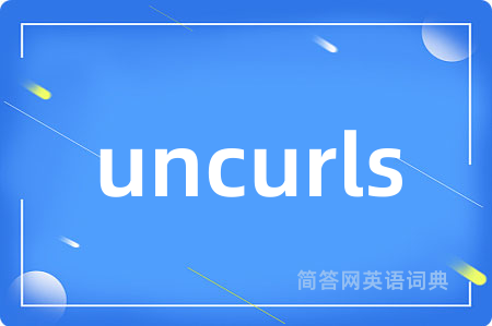 uncurls是什么意思,uncurls的中文翻译 uncurls