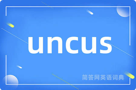 uncus是什么意思,uncus的中文翻译 uncus