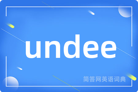 undee是什么意思,undee的中文翻译 undee