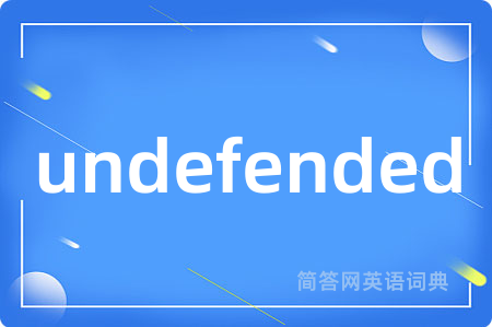 undefended是什么意思,undefended的中文翻译 undefended
