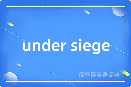 under siege是什么意思,under siege的中文翻译 under siege