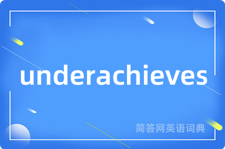 underachieves是什么意思,underachieves的中文翻译 underachieves