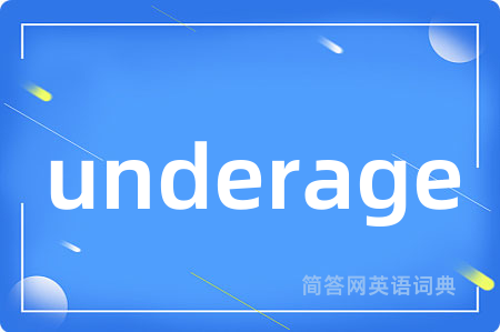 underage是什么意思,underage的中文翻译 underage