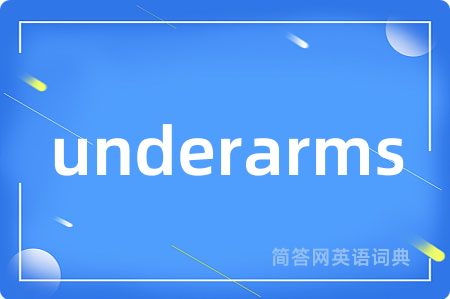 underarms是什么意思,underarms的中文翻译 underarms