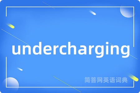 undercharging是什么意思,undercharging的中文翻译 undercharging