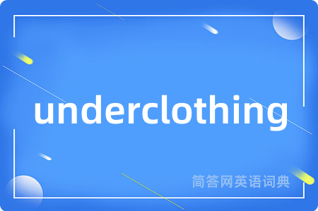 underclothing是什么意思,underclothing的中文翻译 underclothing