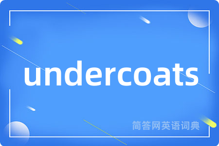 undercoats是什么意思,undercoats的中文翻译 undercoats