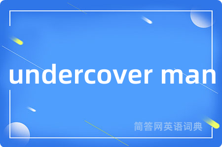 undercover man是什么意思,undercover man的中文翻译 undercover man