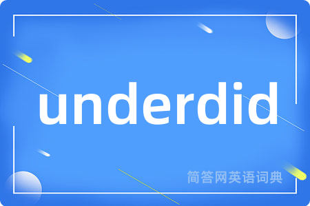 underdid是什么意思,underdid的中文翻译 underdid